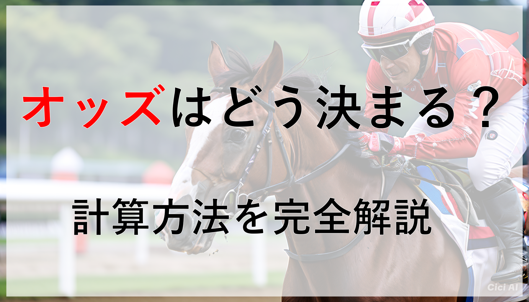 競馬オッズ_アイキャッチ