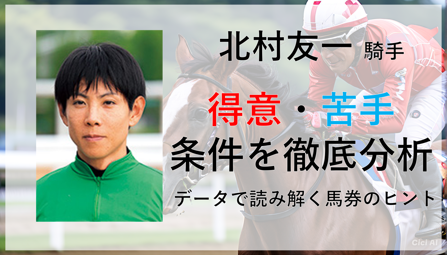 【北村友一】【特徴を分析】得意・苦手条件分かる馬券のポイント