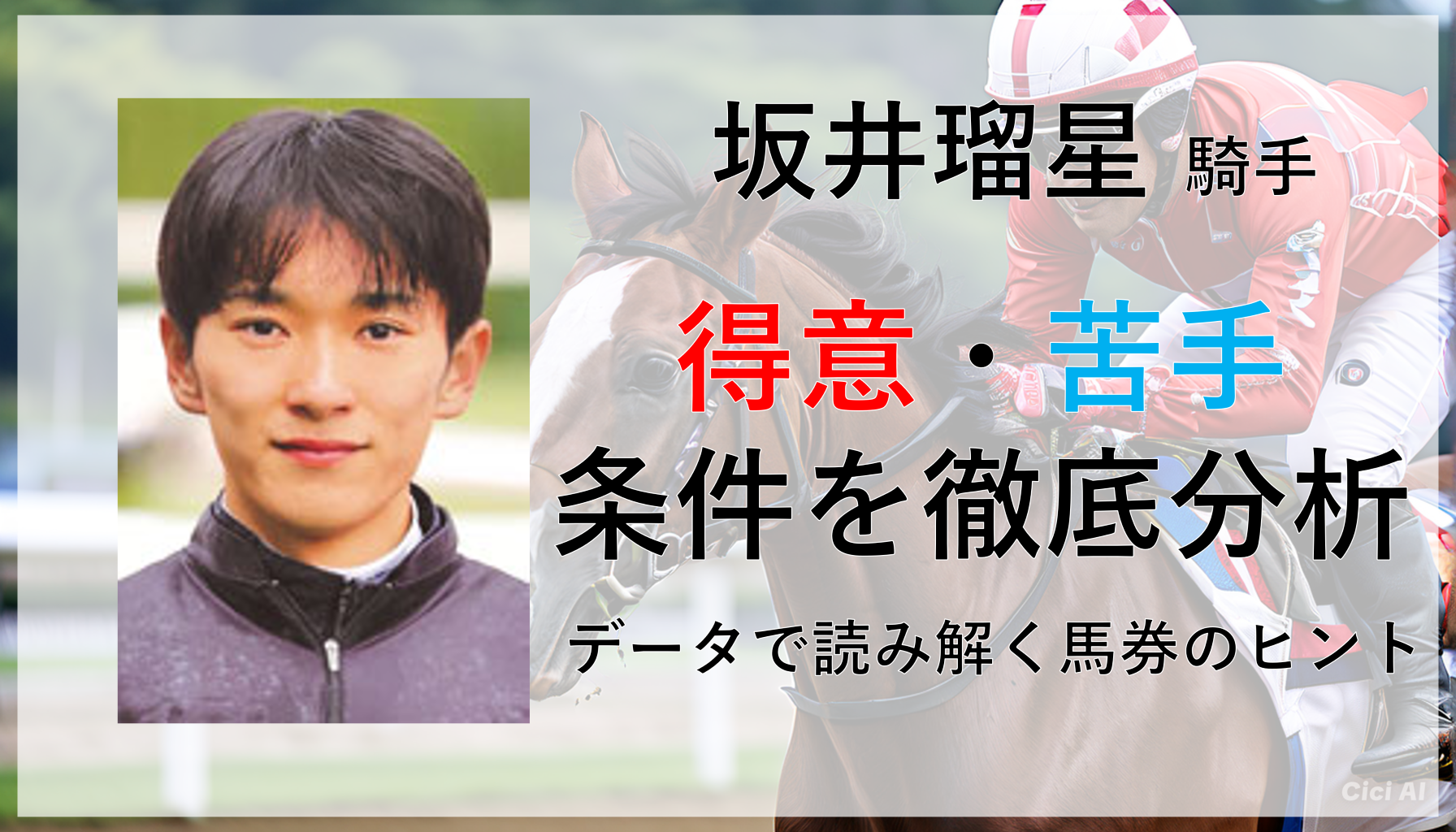 【坂井瑠星】【特徴を分析】得意・苦手条件分かる馬券のポイント